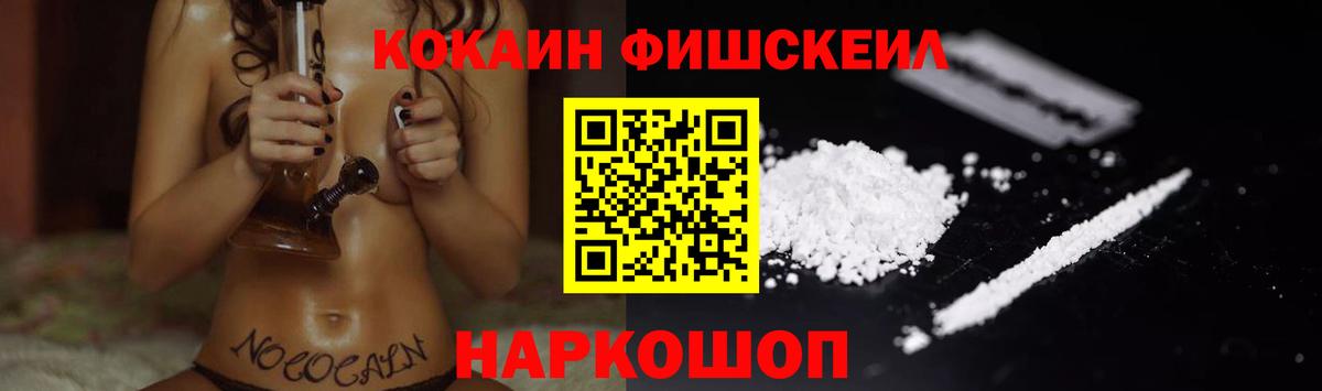 COCAIN Fish Scale Лангепас